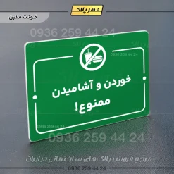 پلاک راهنما خوردن و آشامیدن ممنوع - Image 13